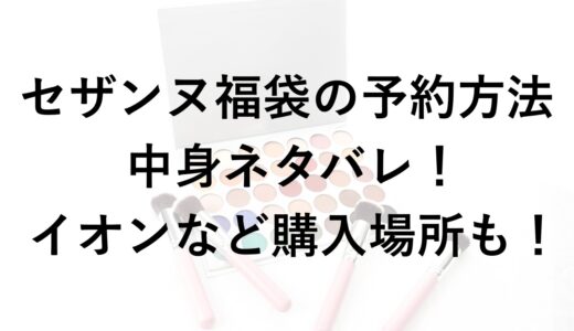 セザンヌ福袋2026の予約方法と中身ネタバレ！イオンなど購入場所も！