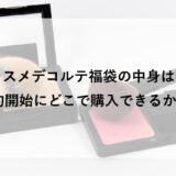 コスメデコルテ福袋2026の中身は？予約開始にどこで購入できるかも！