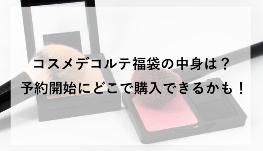 コスメデコルテ福袋2026の中身は？予約開始にどこで購入できるかも！