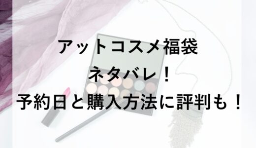 アットコスメ福袋2026のネタバレ！予約日と購入方法に評判も！