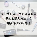 イヴ・サンローランコスメ福袋2026の予約と購入方法は？中身ネタバレも！