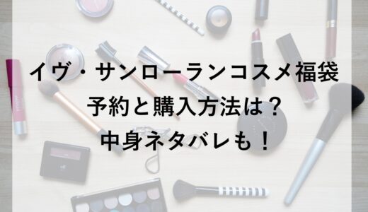 イヴ・サンローランコスメ福袋2026の予約と購入方法は？中身ネタバレも！