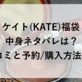 ケイト(KATE)福袋2026の中身ネタバレは？口コミと予約/購入方法も！