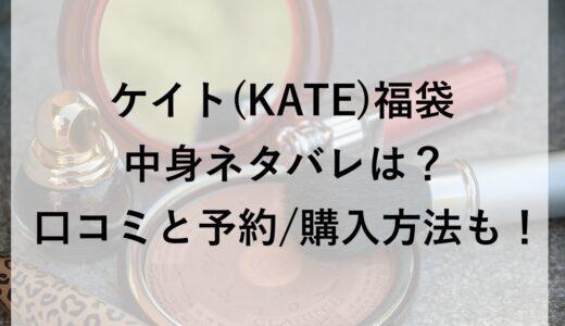 ケイト(KATE)福袋2026の中身ネタバレは？口コミと予約/購入方法も！