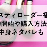 エスティローダー福袋2026の予約開始や購入方法は？中身ネタバレも！