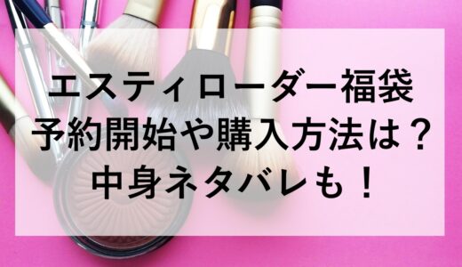 エスティローダー福袋2026の予約開始や購入方法は？中身ネタバレも！