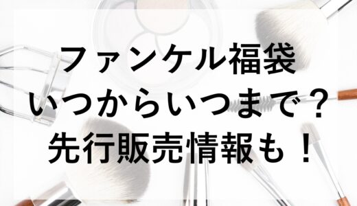 ファンケル福袋2026はいつからいつまで？先行販売情報も！