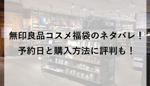 無印良品コスメ福袋2026のネタバレ！予約日と購入方法に評判も！