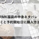 RMK福袋2026の中身ネタバレ！口コミと予約開始日に購入方法も！