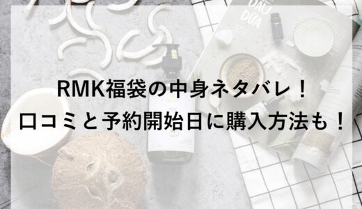 RMK福袋2026の中身ネタバレ！口コミと予約開始日に購入方法も！
