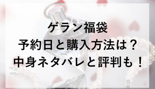 ゲラン福袋2026の予約日と購入方法は？中身ネタバレと評判も！