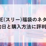 THREE(スリー)福袋2026のネタバレ！予約日と購入方法に評判も！