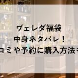 ヴェレダ福袋2026の中身ネタバレ！口コミや予約に購入方法も！