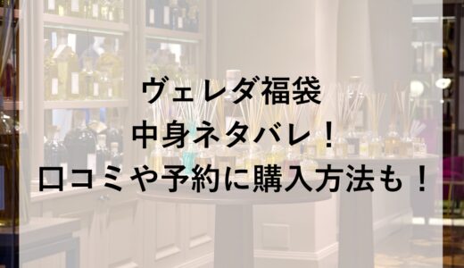 ヴェレダ福袋2026の中身ネタバレ！口コミや予約に購入方法も！