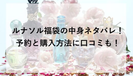 ルナソル福袋2026の中身ネタバレ！予約と購入方法に口コミも！