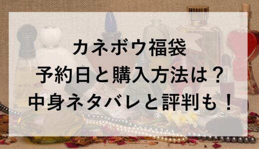 カネボウ福袋2026の予約日と購入方法は？中身ネタバレと評判も！
