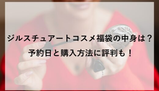 ジルスチュアートコスメ福袋2026の中身は？予約日と購入方法に評判も！