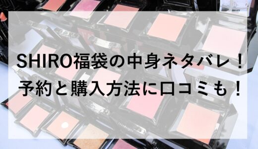 SHIRO福袋2026の中身ネタバレ！予約と購入方法に口コミも！