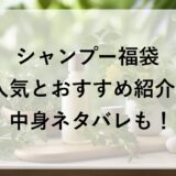 シャンプー福袋2026の人気とおすすめ紹介！中身ネタバレも！