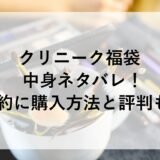 クリニーク福袋2026の中身ネタバレ！予約に購入方法と評判も！