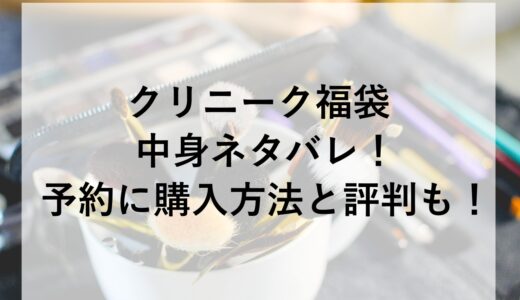 クリニーク福袋2026の中身ネタバレ！予約に購入方法と評判も！