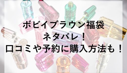 ボビイブラウン福袋2026のネタバレ！口コミや予約に購入方法も！