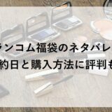 ランコム福袋2026のネタバレ！予約日と購入方法に評判も！