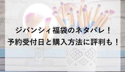 ジバンシィ福袋2026のネタバレ！予約受付日と購入方法に評判も！