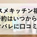 コスメキッチン福袋2026の予約はいつから？ネタバレに口コミも！