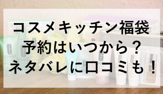 コスメキッチン福袋2026の予約はいつから？ネタバレに口コミも！