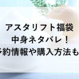 アスタリフト福袋2026の中身ネタバレ！予約情報や購入方法も！