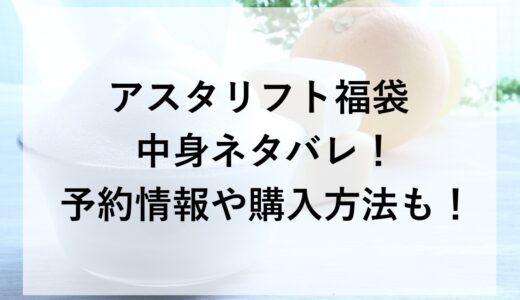 アスタリフト福袋2026の中身ネタバレ！予約情報や購入方法も！