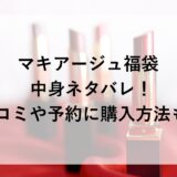 マキアージュ福袋 2026の中身ネタバレ！口コミや予約に購入方法も！
