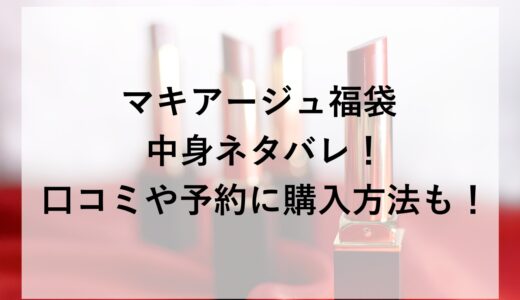 マキアージュ福袋2026の中身ネタバレ！口コミや予約に購入方法も！
