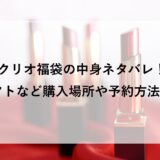 クリオ福袋2026の中身ネタバレ！ロフトなど購入場所や予約方法も！