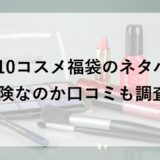 Qoo10コスメ福袋2026のネタバレ！危険なのか口コミも調査！