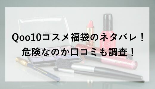 Qoo10コスメ福袋2026のネタバレ！危険なのか口コミも調査！