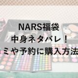 NARS福袋2026の中身ネタバレ！口コミや予約に購入方法も！