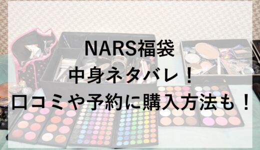 NARS福袋2026の中身ネタバレ！口コミや予約に購入方法も！