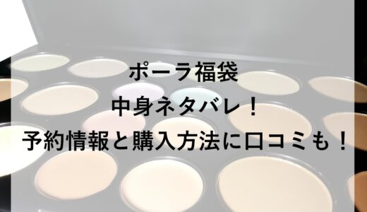ポーラ福袋2026の中身ネタバレ！予約情報と購入方法に口コミも！