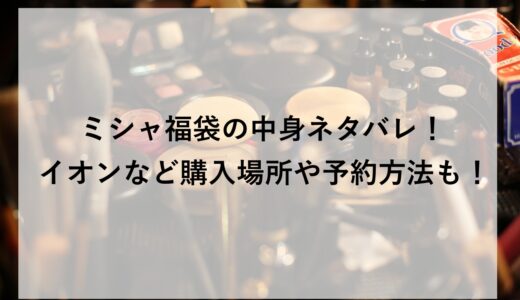 ミシャ福袋2026の中身ネタバレ！イオンなど購入場所や予約方法も！