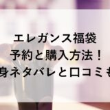エレガンス福袋2026の予約と購入方法！中身ネタバレと口コミも！