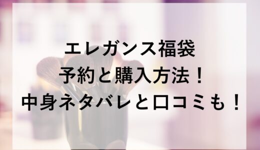 エレガンス福袋2026の予約と購入方法！中身ネタバレと口コミも！