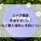 ニベア福袋2026の中身ネタバレ！イオンなど購入場所に予約についても！