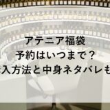 アテニア福袋2026の予約はいつまで？購入方法と中身ネタバレも！