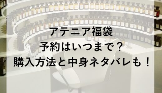 アテニア福袋2026の予約はいつまで？購入方法と中身ネタバレも！