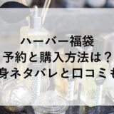 ハーバー福袋2026の予約と購入方法は？中身ネタバレと口コミも！