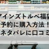 アインズトルペ福袋2026の予約に購入方法！中身ネタバレに口コミも！