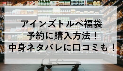 アインズトルペ福袋2026の予約に購入方法！中身ネタバレに口コミも！