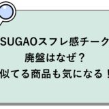 SUGAOスフレ感チークの廃盤はなぜ？似てる商品も気になる！